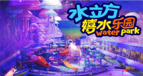 水立方嬉水乐园 +20余条各式滑道+智能恒温控水