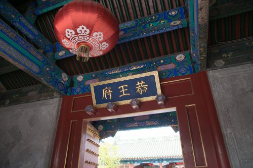 恭王府+颐和园+圆明园+清华/北大外景一日游