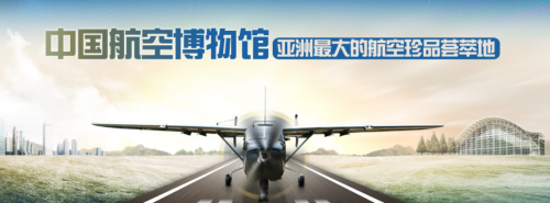 中国航空博物馆