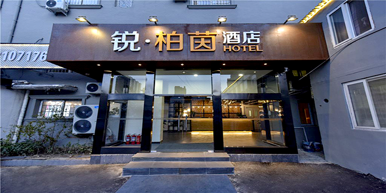 锐·柏茵酒店(北京玉泉路水魔方店)