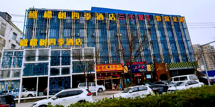 橄榄树四季酒店(北京良乡大学城店)