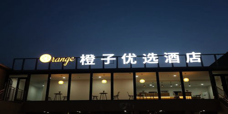 橙子优选酒店(北京良乡大学城店)