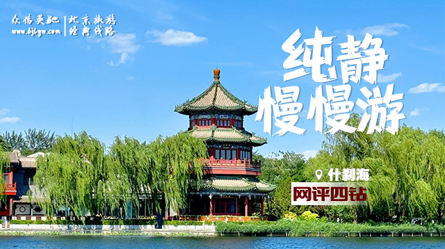 漫游北京纯净之旅·0暗店（网评四钻版）