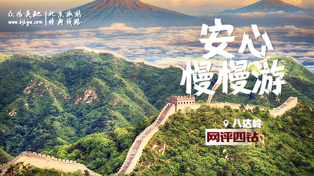 漫游北京安心出行·0景交0暗店（网评四钻版）