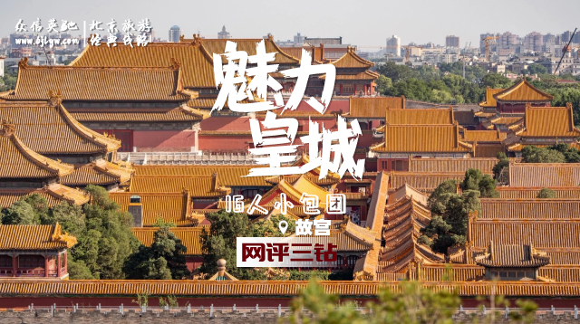魅力皇城-16人小包团（二、三环沿线全季、丽枫、喆啡、朗丽姿等轻奢酒店住宿，0景交、0暗店）