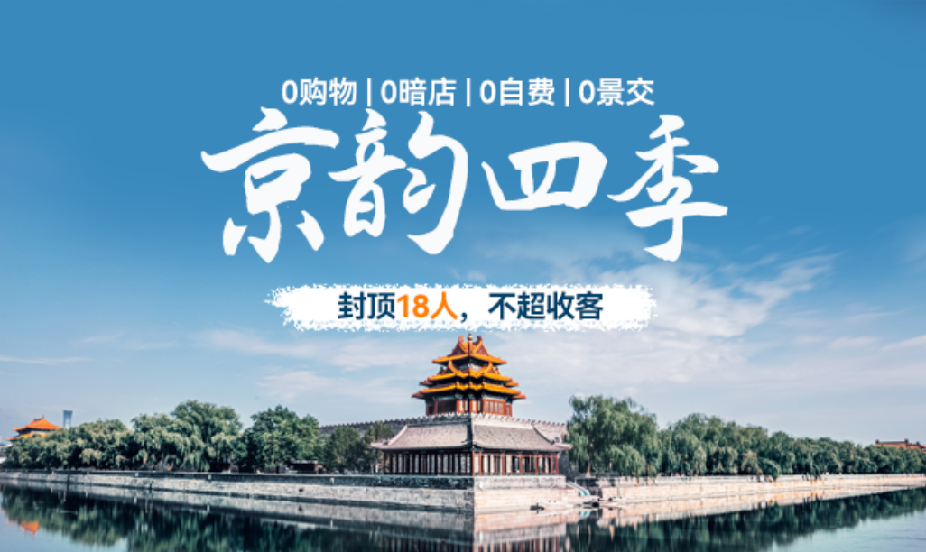 京韵深度游：升旗故宫长城颐和园，一次览尽首都精华