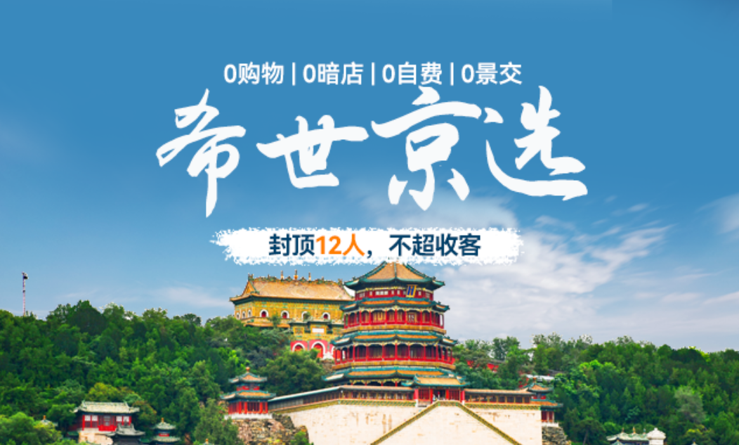 「希世京选」北京五日深度游：含观旗·故宫·长城·颐和园，一次玩遍不留遗憾