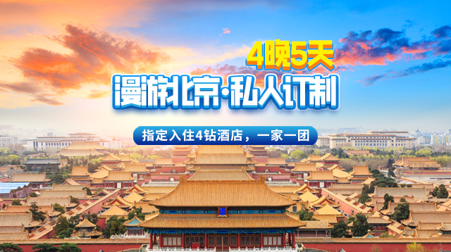 漫游北京·私人订制4晚5日游【四钻酒店】