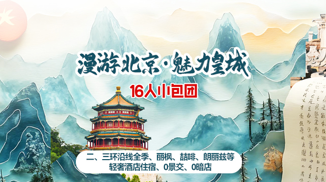 魅力皇城-16人小包团（二、三环沿线全季、丽枫、喆啡、朗丽姿等轻奢酒店住宿，0景交、0暗店）