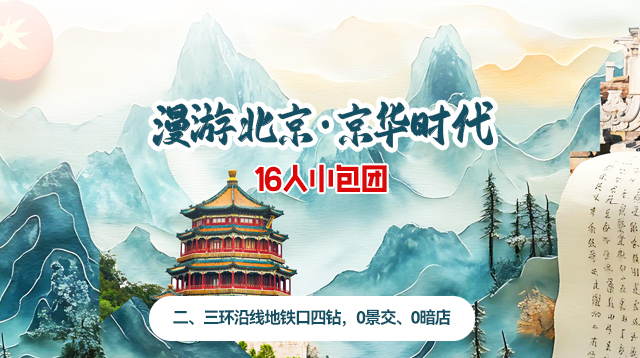 京华时代-16人小包团（二、三环沿线地铁口四钻，0景交、0暗店）