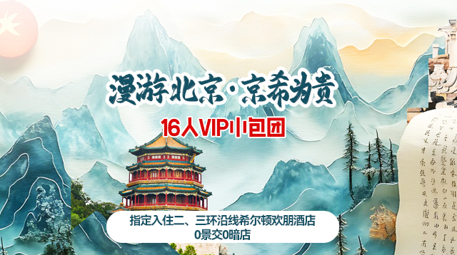 京希为贵-16人VIP小包团（指定入住二、三环沿线希尔顿欢朋酒店，0景交0暗店）
