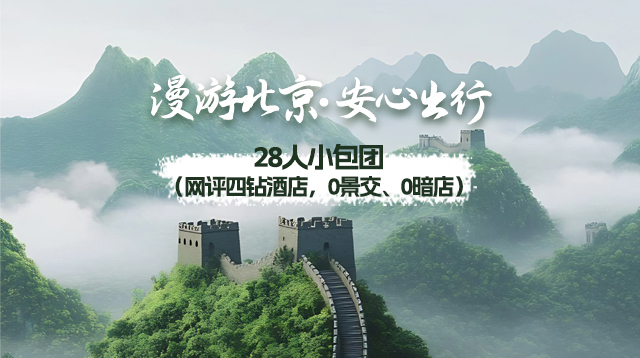 漫游北京安心出行·0景交0暗店（网评四钻版）