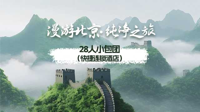 漫游北京纯净之旅·0暗店（连锁酒店版）