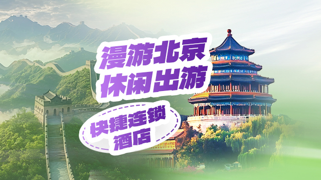 漫游北京休闲出行·放慢节奏领略古都风华（连锁酒店版）
