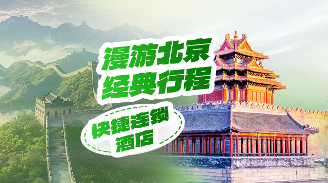 漫游北京经典行程·让你轻松游北京（连锁酒店版）