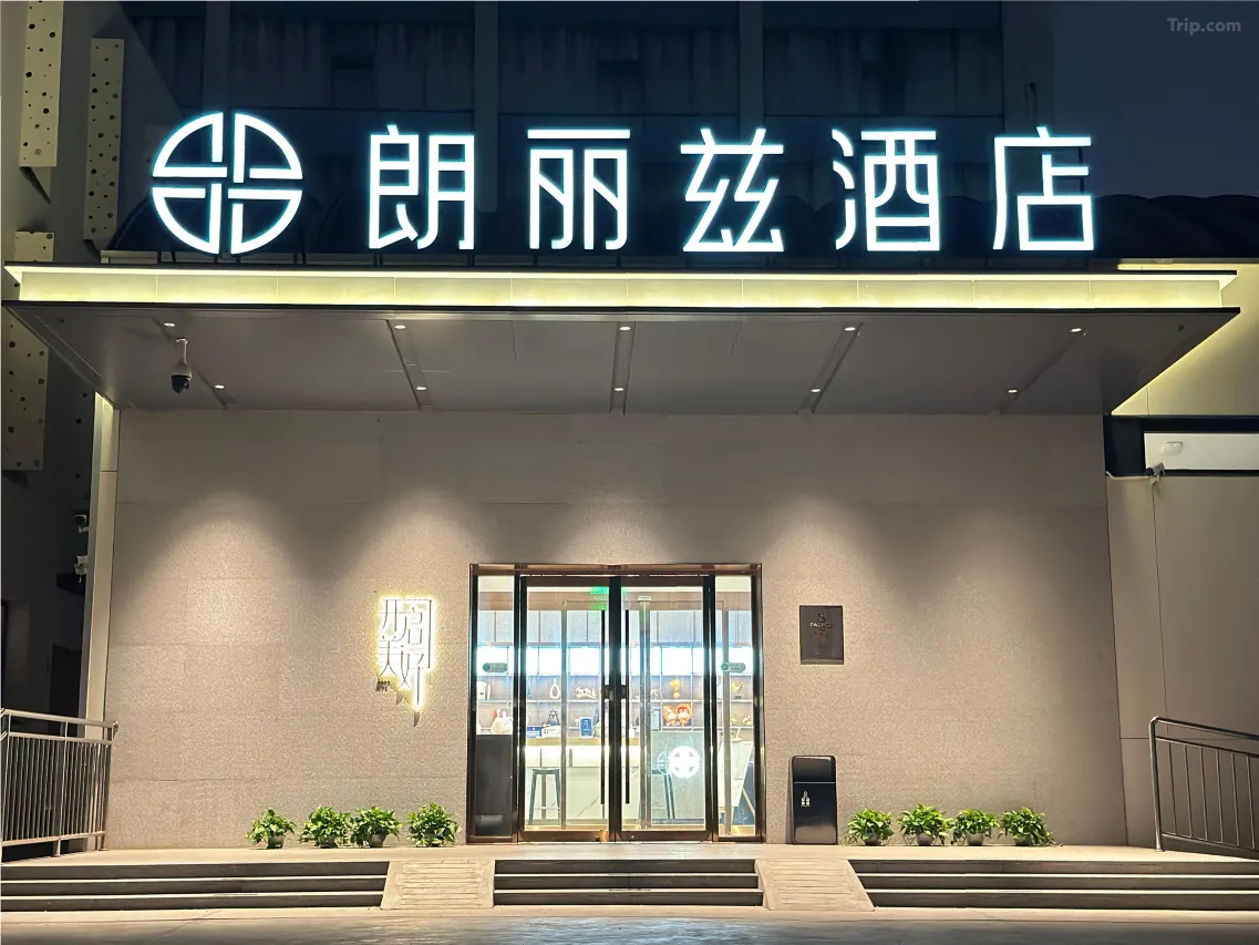 朗丽兹酒店（北京南站角门西地铁站店）