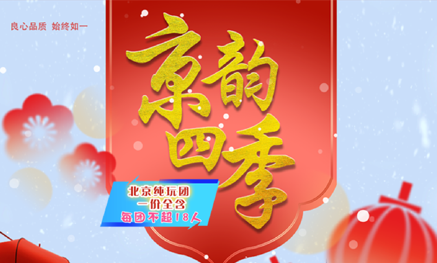 京韵深度游：升旗故宫长城颐和园，一次览尽首都精华（春节）