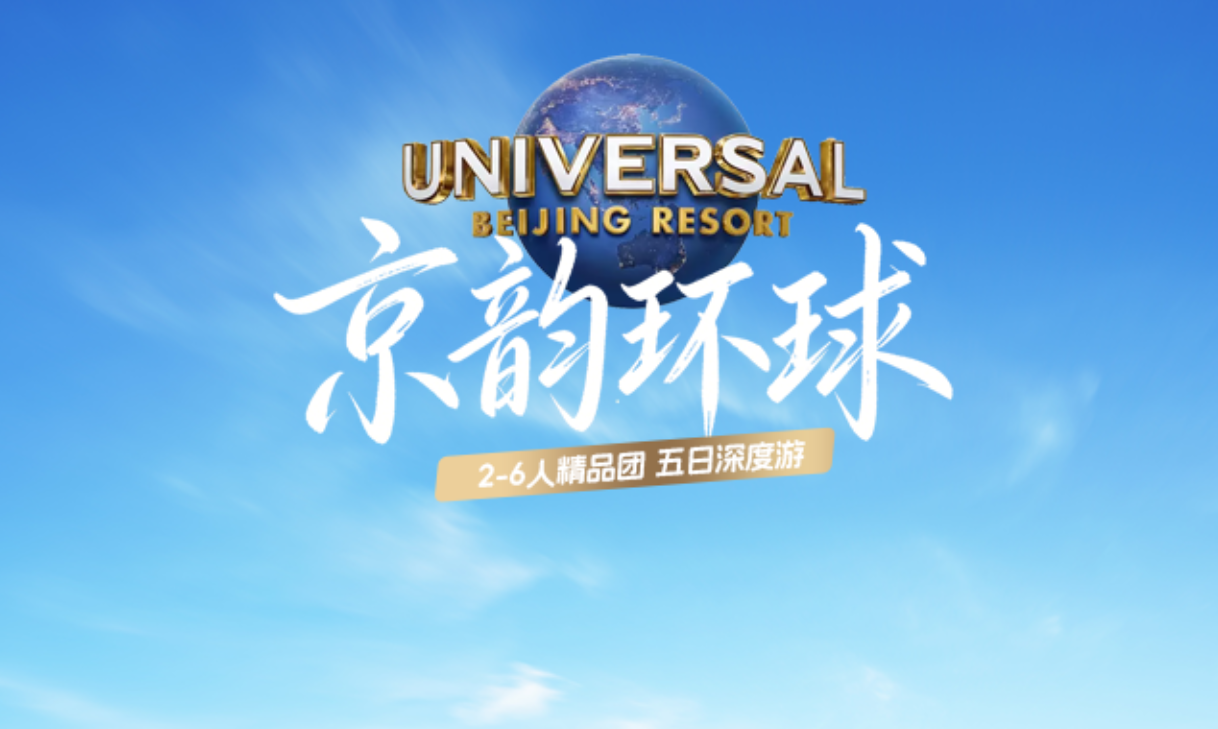 「京韵环球」北京五日深度游
