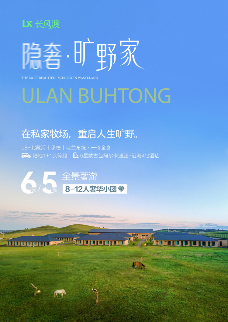 L8线 | 隐奢·旷野家   北戴河+承德+乌兰布统+夕阳红酒晚宴+网红皇家鹿园+丰田越野 +骑马计划+无动力帆船